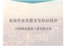 高處作業吊籃知識培訓課件