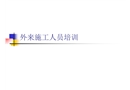外來施工人員培訓