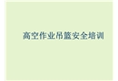 吊籃高空作業專業培訓