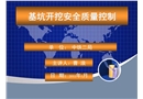 基坑開挖工程安全質量控制