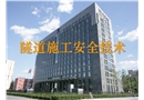 隧道施工安全技術