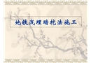 地鐵隧道淺埋暗挖法施工