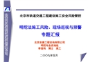 北京地鐵明挖法施工安全風險管理培訓
