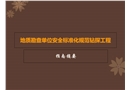 地質勘查單位安全標準化規范鉆探工程