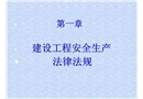 建設(shè)工程安全生產(chǎn)法律法規(guī)教育課件
