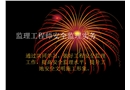 監(jiān)理工程師安全監(jiān)理實(shí)務(wù)