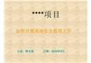 如何做好現(xiàn)場(chǎng)的安全監(jiān)理工作