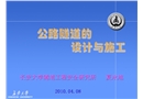 公路隧道的設(shè)計(jì)與施工