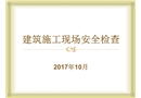 建筑施工現場安全檢查