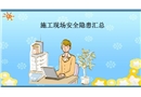 施工現場安全隱患匯總課件模板