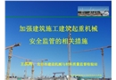建筑施工起重機械安全監管培訓