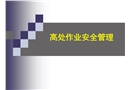 高處作業安全管理培訓