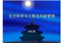 安全科學與工程及風險管理