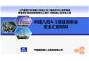 中建八局項目安全周例會匯報材料培訓