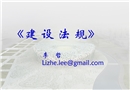 建設工程安全生產法律制度