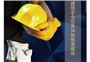 建筑安全應急體驗教室建設
