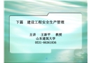 建設工程質量與安全生產管理