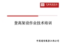 登高架設作業安全培訓