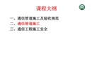通信管道施工流程及規范