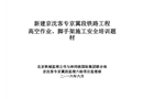 高空作業腳手架施工安全教育培訓課件