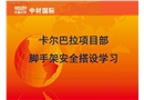 腳手架安全技術培訓講座解析