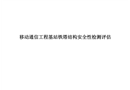 移動通信工程基站鐵塔結構安全性檢測評估