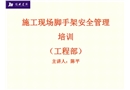 腳手架安全培訓課件