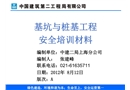 基坑與樁基工程安全管理