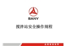 攪拌站安全操作規(guī)程培訓