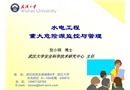 水電工程危險源監(jiān)控與管理
