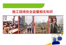 中石油施工現(xiàn)場安全監(jiān)督要點概要