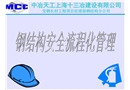 圖說鋼構安全管理