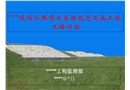 堤防公路項目監(jiān)理規(guī)范及施工技術培訓