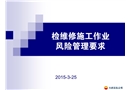檢維修施工作業(yè)風險管理