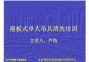 座板式單人吊具培訓教案