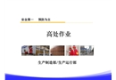 高處作業培訓課件