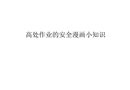 高處作業的安全漫畫小知識