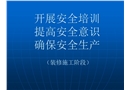 進場安全培訓裝修