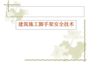 外腳手架講義