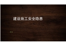 建設施工綜合培訓