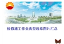 檢修施工作業典型違章圖片匯總