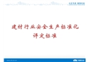 建材行業安全生產標準化培訓