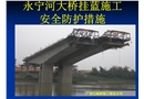 永寧河大橋掛藍施工安全防護措施