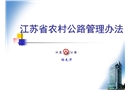 江蘇省農村公路管理辦法