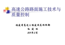 高速公路路面施工技術與質量控制