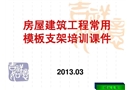 房屋建筑工程常用模板支架培訓課件