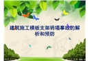 工程施工模板腳手架坍塌事故解析