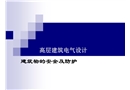 高層建筑電氣設計基礎建筑物防雷與接地保護