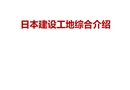 日本建設工地綜合介紹