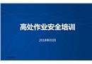 高處作業安全培訓課件